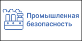 Промышленная безопасность_Монтажная область 1